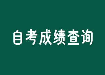 2025年上半年上海自考成績(jī)查詢時(shí)間公布!